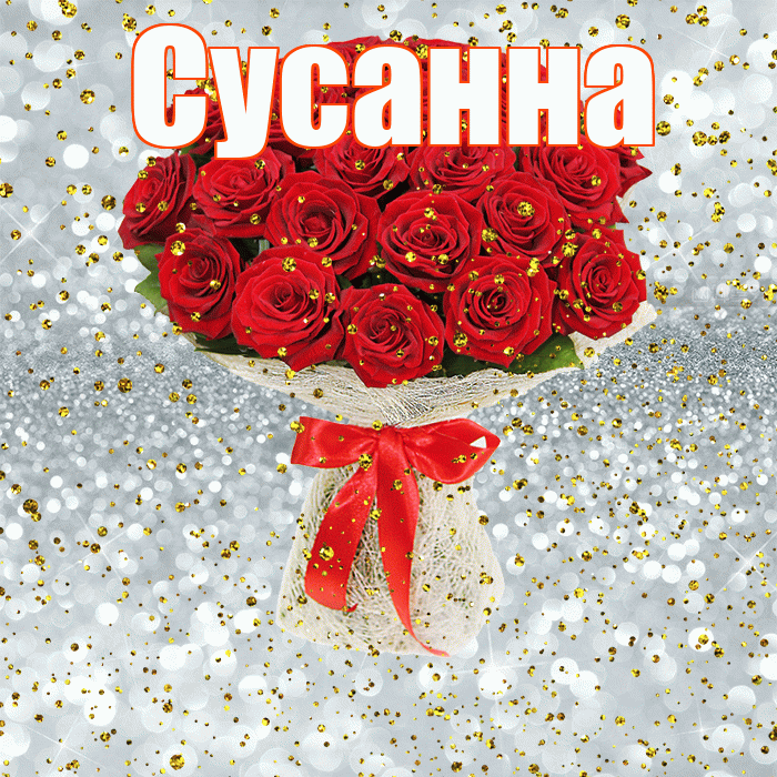 Сусанна! С прошедшим днем рождения! Красивая открытка Сусанне!