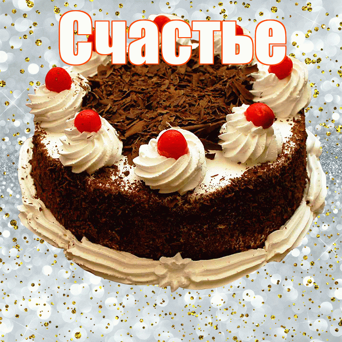 Счастье! С прошедшим днем рождения! Красивая открытка Счастью!