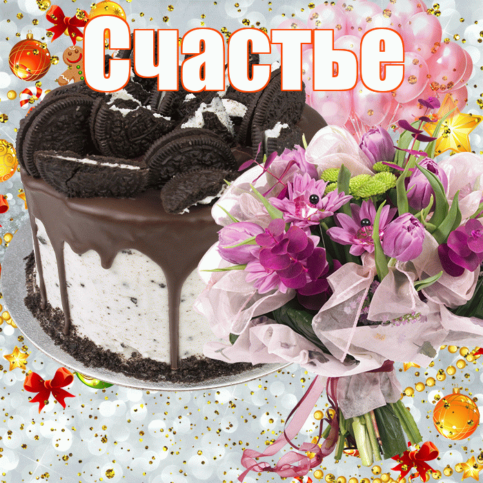 Счастье! С прошедшим днем рождения! Красивая открытка Счастью!