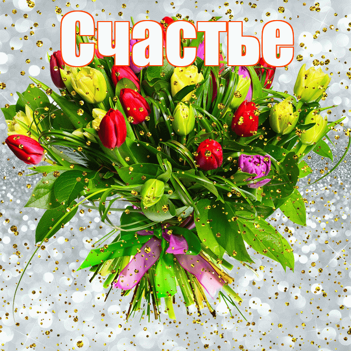 Счастье! С прошедшим днем рождения! Красивая открытка Счастью!