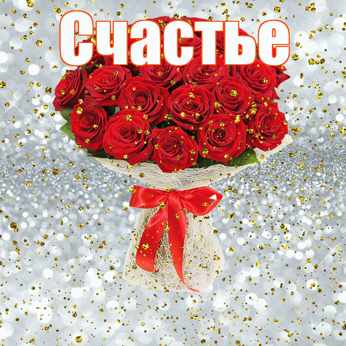 Счастье! С прошедшим днем рождения! Красивая открытка Счастью!