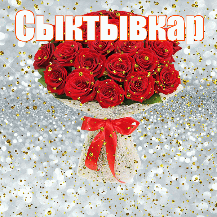 Сыктывкар! С прошедшим днем рождения! Красивая открытка Сыктывкару!