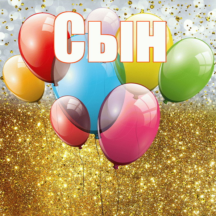 Сын! С прошедшим днем рождения! Красивая открытка Сыну!