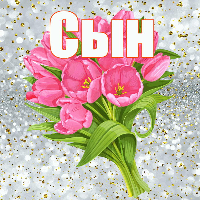 Сын! С прошедшим днем рождения! Красивая открытка Сыну!