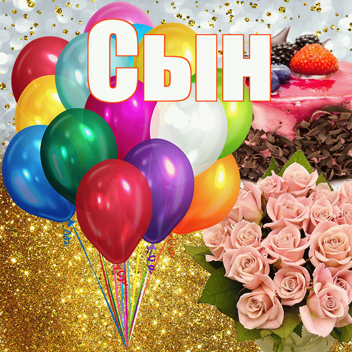 Сын! С прошедшим днем рождения! Красивая открытка Сыну!