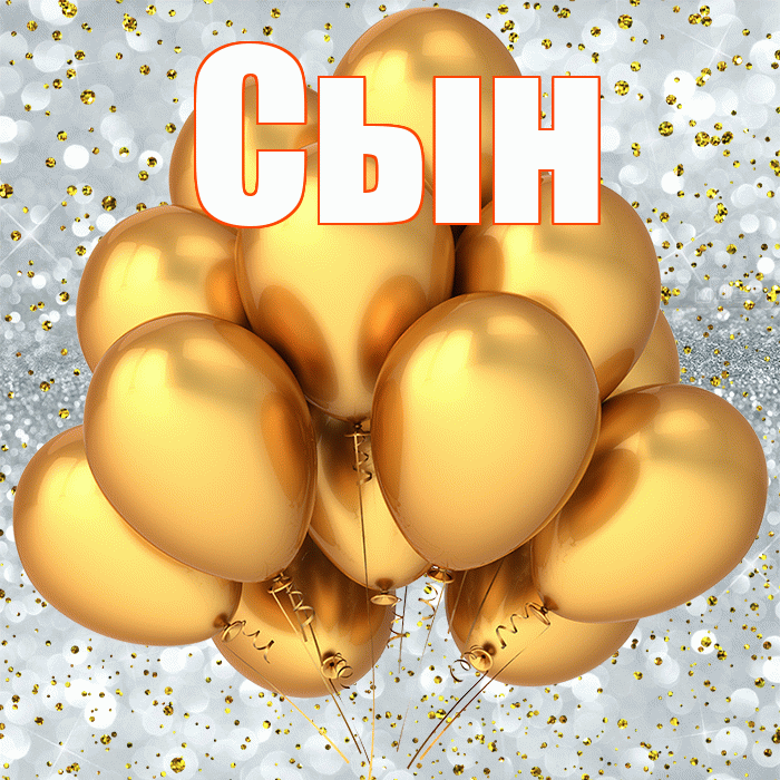 Сын! С прошедшим днем рождения! Красивая открытка Сыну!