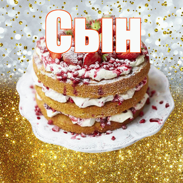 Сын! С прошедшим днем рождения! Красивая открытка Сыну!