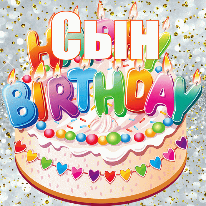 Сын! С прошедшим днем рождения! Красивая открытка Сыну!