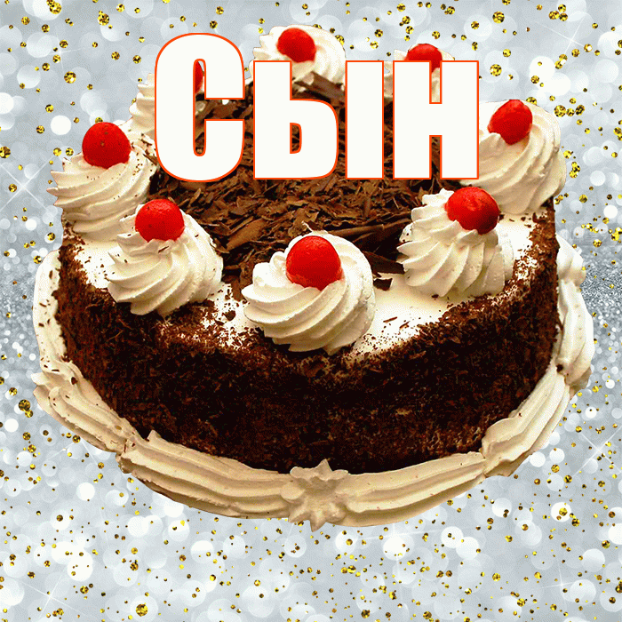 Сын! С прошедшим днем рождения! Красивая открытка Сыну!