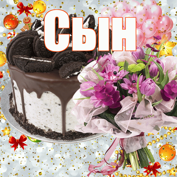 Сын! С прошедшим днем рождения! Красивая открытка Сыну!