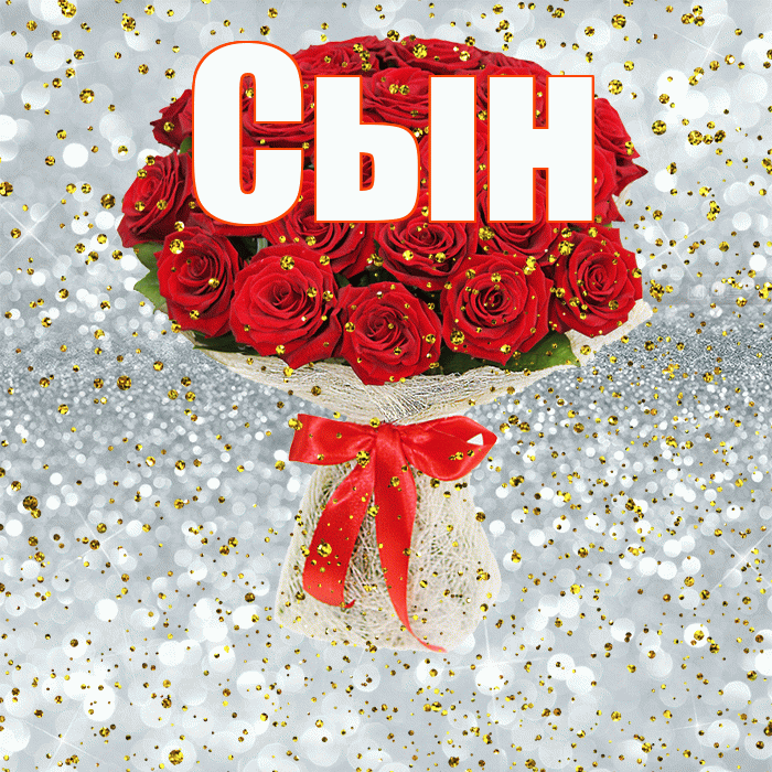 Сын! С прошедшим днем рождения! Красивая открытка Сыну!