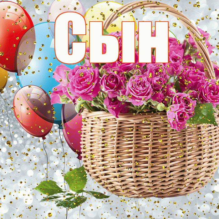 Сын! С прошедшим днем рождения! Красивая открытка Сыну!