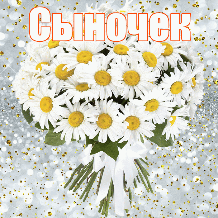 Сыночек! С прошедшим днем рождения! Красивая открытка Сыночку!