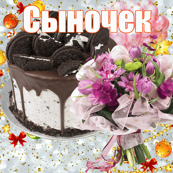 Сыночек! С прошедшим днем рождения! Красивая открытка Сыночку!
