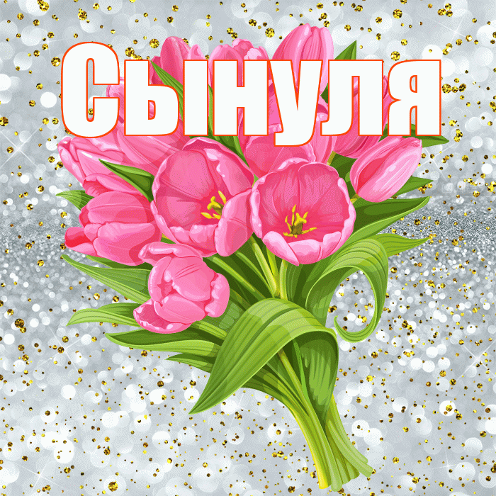 Сынуля! С прошедшим днем рождения! Красивая открытка Сынулю!