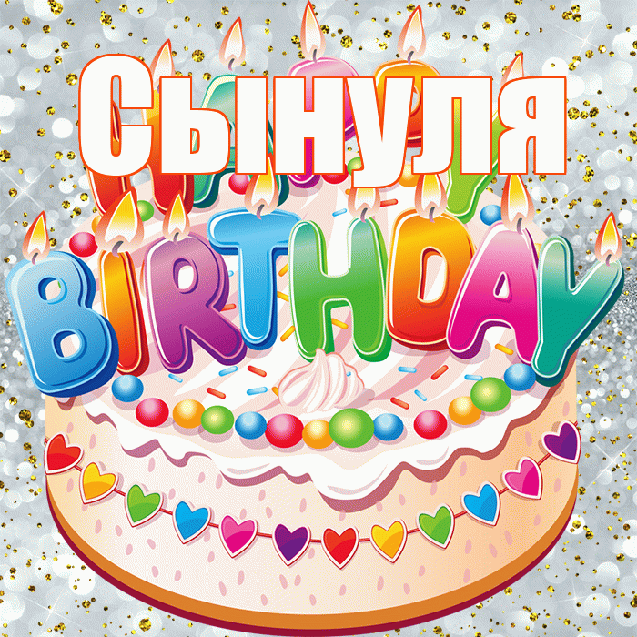 Сынуля! С прошедшим днем рождения! Красивая открытка Сынулю!
