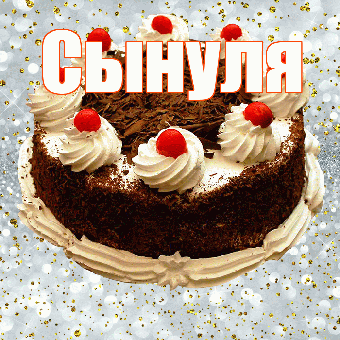 Сынуля! С прошедшим днем рождения! Красивая открытка Сынулю!