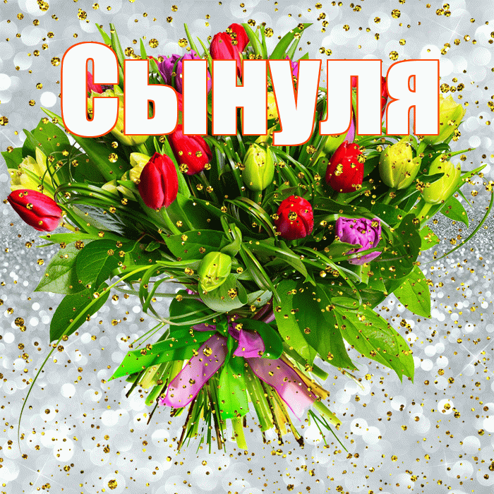 Сынуля! С прошедшим днем рождения! Красивая открытка Сынулю!