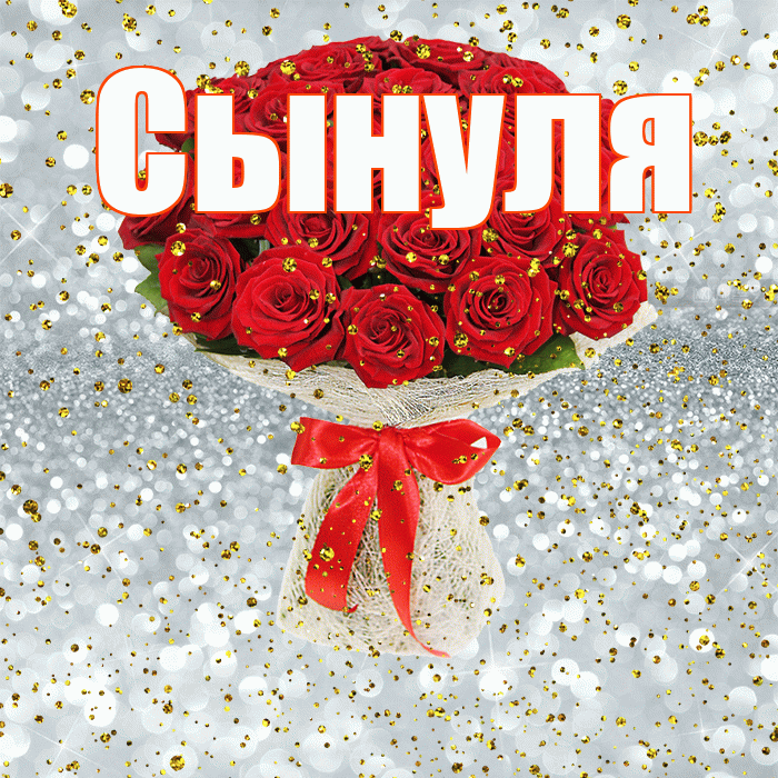 Сынуля! С прошедшим днем рождения! Красивая открытка Сынулю!