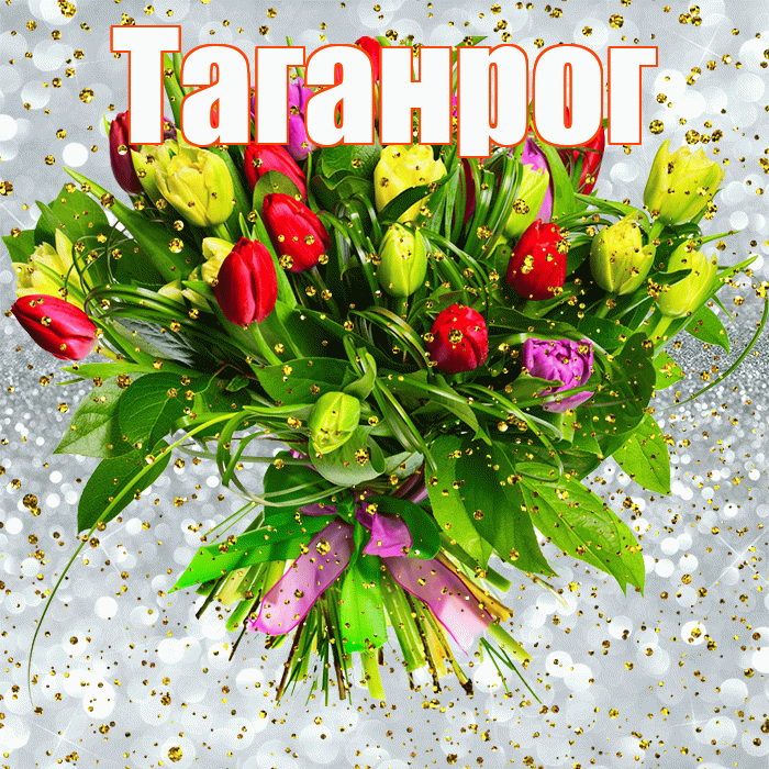 Таганрог! С прошедшим днем рождения! Красивая открытка Таганрогу!
