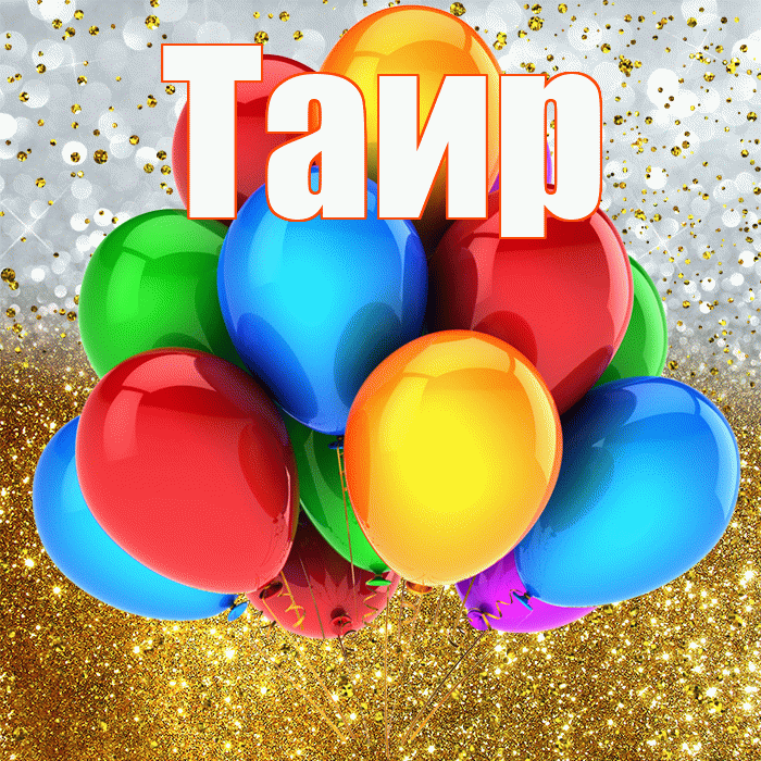 Таир! С прошедшим днем рождения! Красивая открытка Таиру!