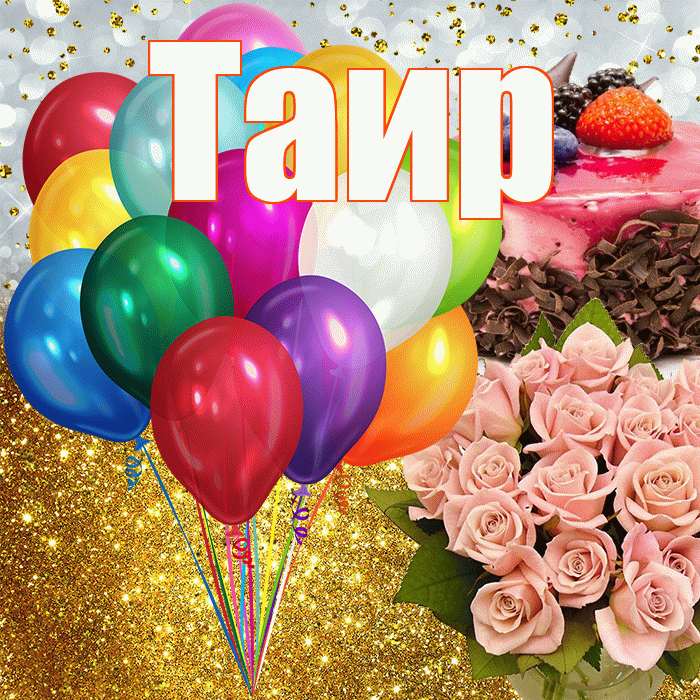 Таир! С прошедшим днем рождения! Красивая открытка Таиру!