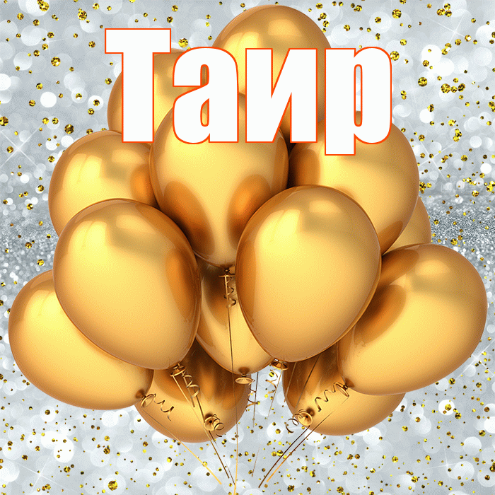 Таир! С прошедшим днем рождения! Красивая открытка Таиру!