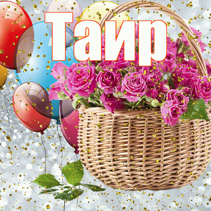 Таир! С прошедшим днем рождения! Красивая открытка Таиру!