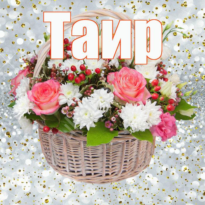 Таир! С прошедшим днем рождения! Красивая открытка Таиру!