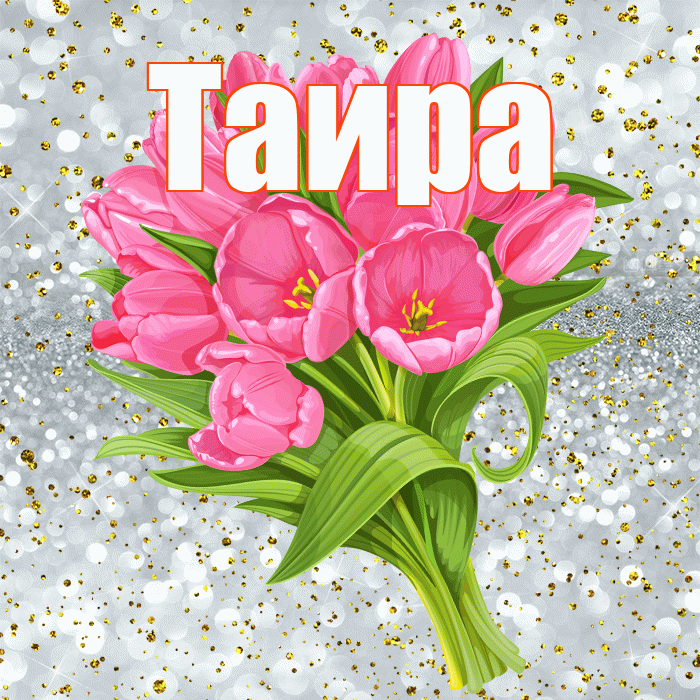Таира! С прошедшим днем рождения! Красивая открытка Таиру!