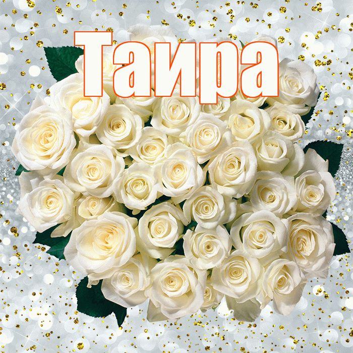 Таира! С прошедшим днем рождения! Красивая открытка Таиру!