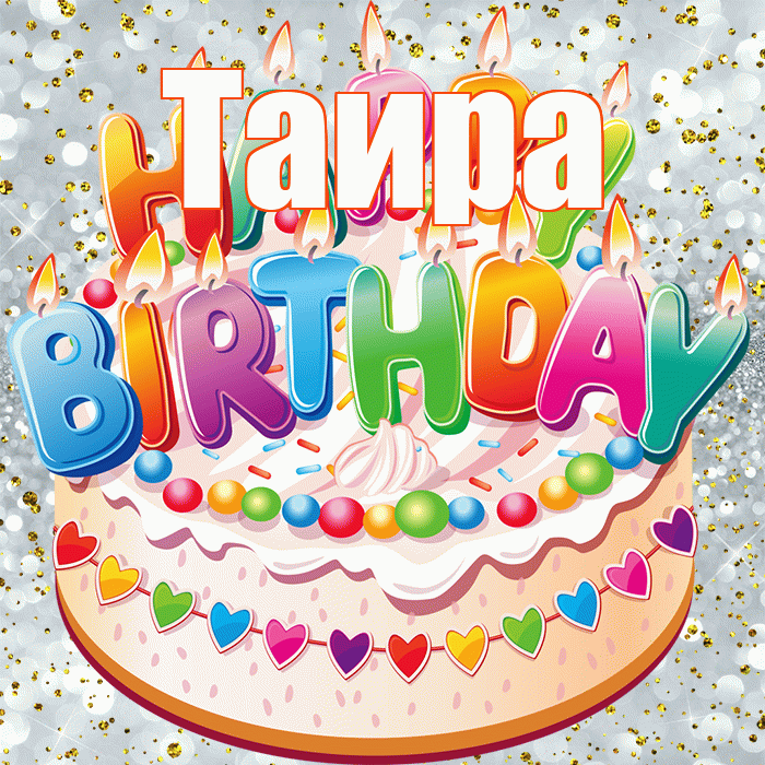 Таира! С прошедшим днем рождения! Красивая открытка Таиру!