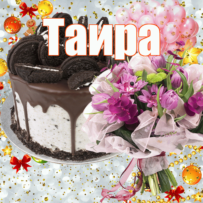 Таира! С прошедшим днем рождения! Красивая открытка Таиру!