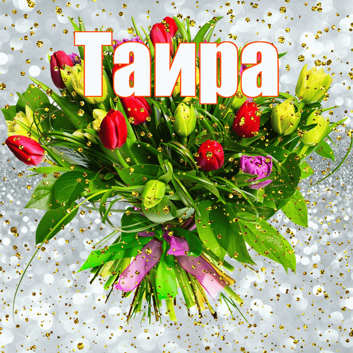 Таира! С прошедшим днем рождения! Красивая открытка Таиру!