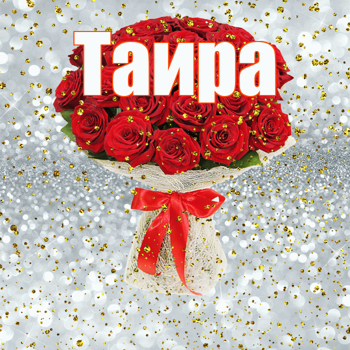 Таира! С прошедшим днем рождения! Красивая открытка Таиру!