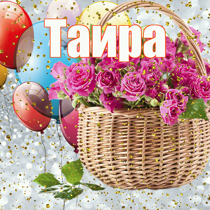 Таира! С прошедшим днем рождения! Красивая открытка Таиру!