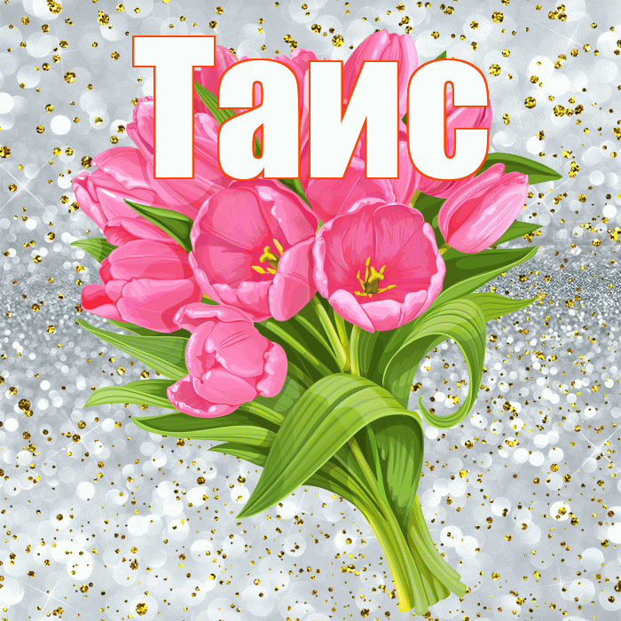 Таис! С прошедшим днем рождения! Красивая открытка Таисе!