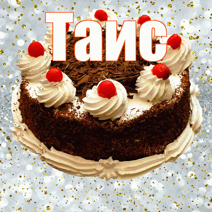 Таис! С прошедшим днем рождения! Красивая открытка Таисе!