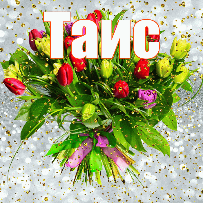 Таис! С прошедшим днем рождения! Красивая открытка Таисе!