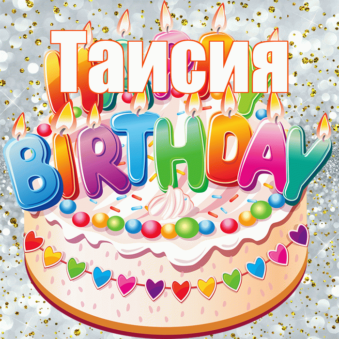 Таисия! С прошедшим днем рождения! Красивая открытка Таисии!