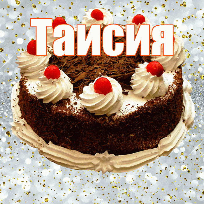 Таисия! С прошедшим днем рождения! Красивая открытка Таисии!