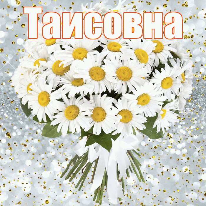 Таисовна! С прошедшим днем рождения! Красивая открытка Таисовне!