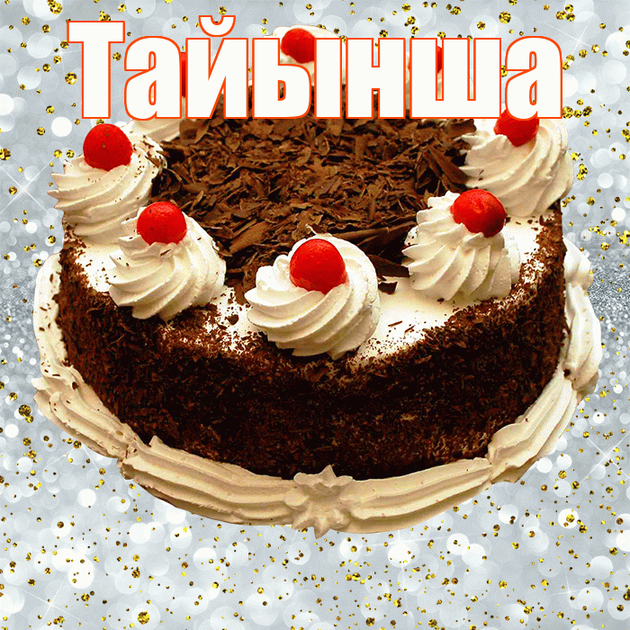 Тайынша! С прошедшим днем рождения! Красивая открытка Тайынше!