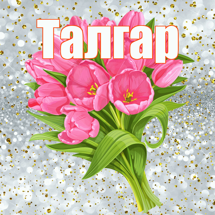 Талгар! С прошедшим днем рождения! Красивая открытка Талгару!