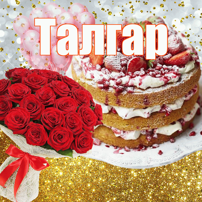 Талгар! С прошедшим днем рождения! Красивая открытка Талгару!