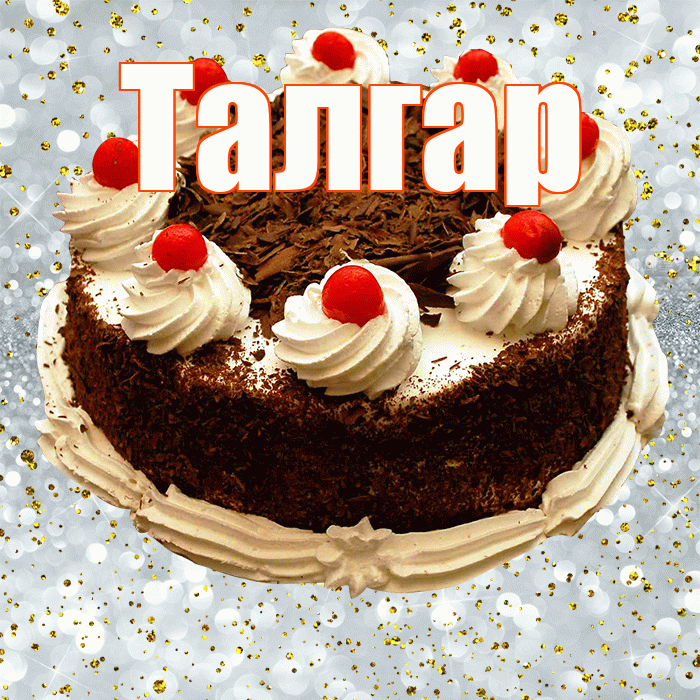 Талгар! С прошедшим днем рождения! Красивая открытка Талгару!