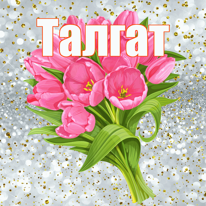 Талгат! С прошедшим днем рождения! Красивая открытка Талгату!