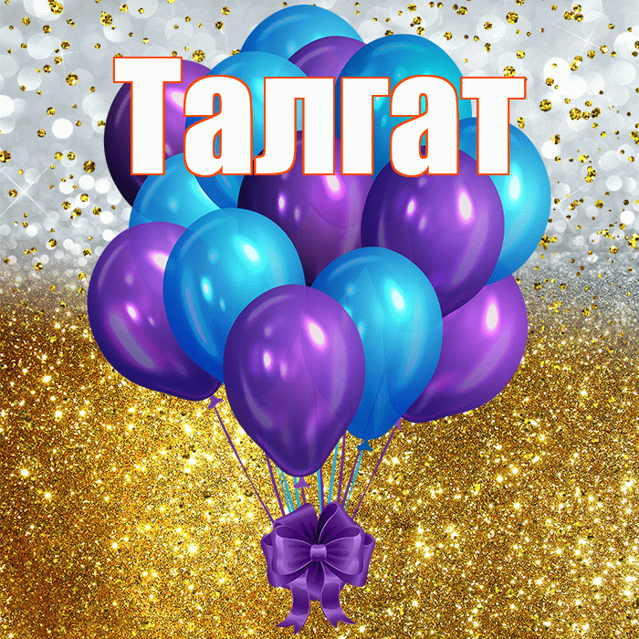 Талгат! С прошедшим днем рождения! Красивая открытка Талгату!