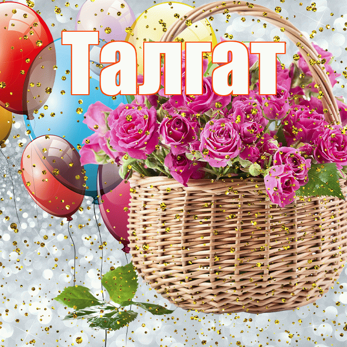 Талгат! С прошедшим днем рождения! Красивая открытка Талгату!