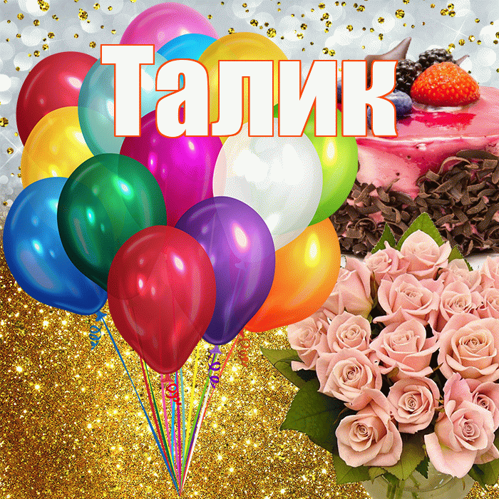 Талик! С прошедшим днем рождения! Красивая открытка Талику!